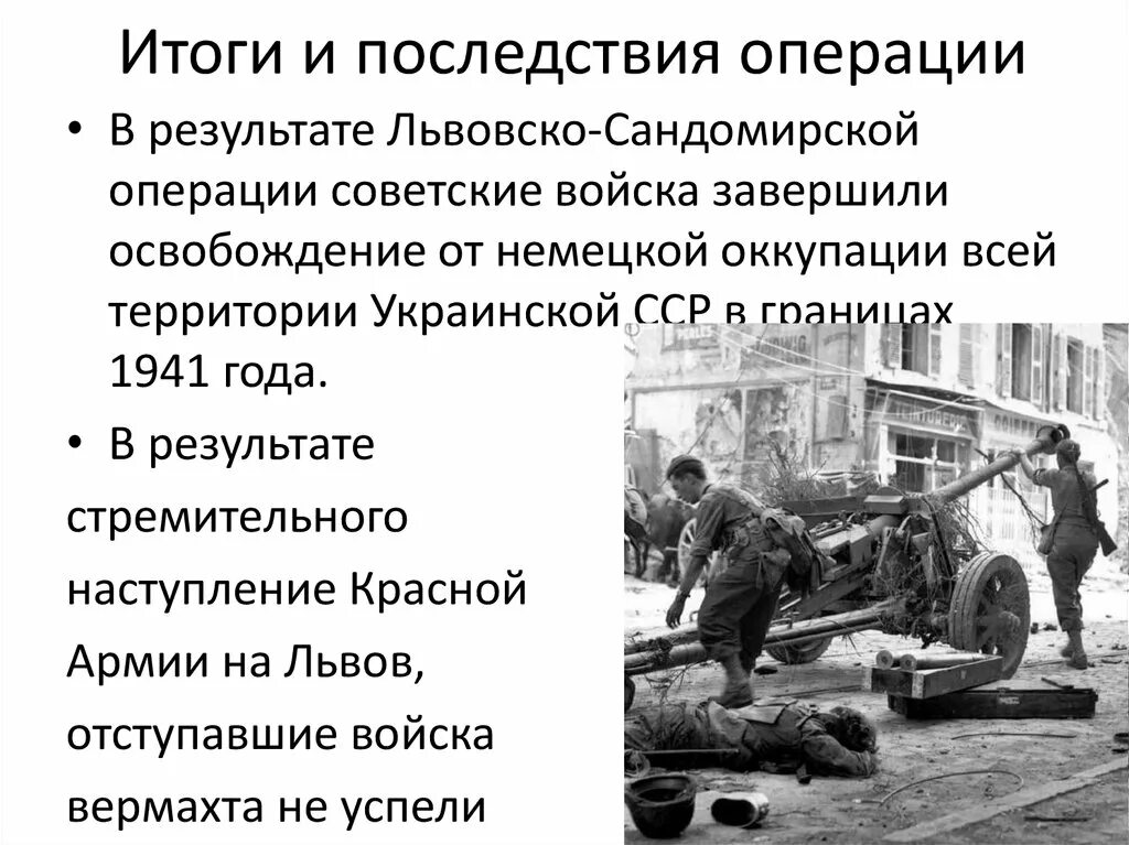 Львовско - Сандомирская операция (1944 г).. Львовско-Сандомирская операция 1944 итоги. Львовско Сандомирская операция 1944 года карта. Львовско-Сандомирская операция руководители. Львовская операция 1944