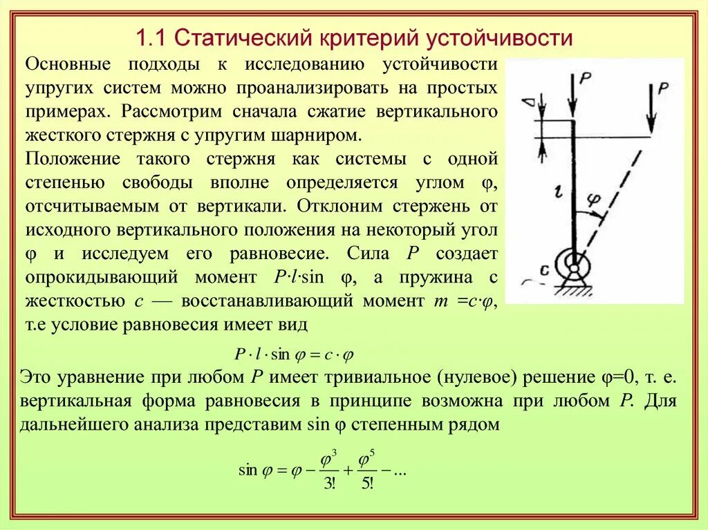 Основные законы устойчивости. Статический критерий устойчивости сжатого стержня. Устойчивость равновесия стержней. Условие устойчивости сжатого стержня. Устойчивость стержня при сжатии.