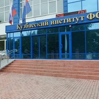 Институт федеральной службы исполнения наказаний новокузнецк
