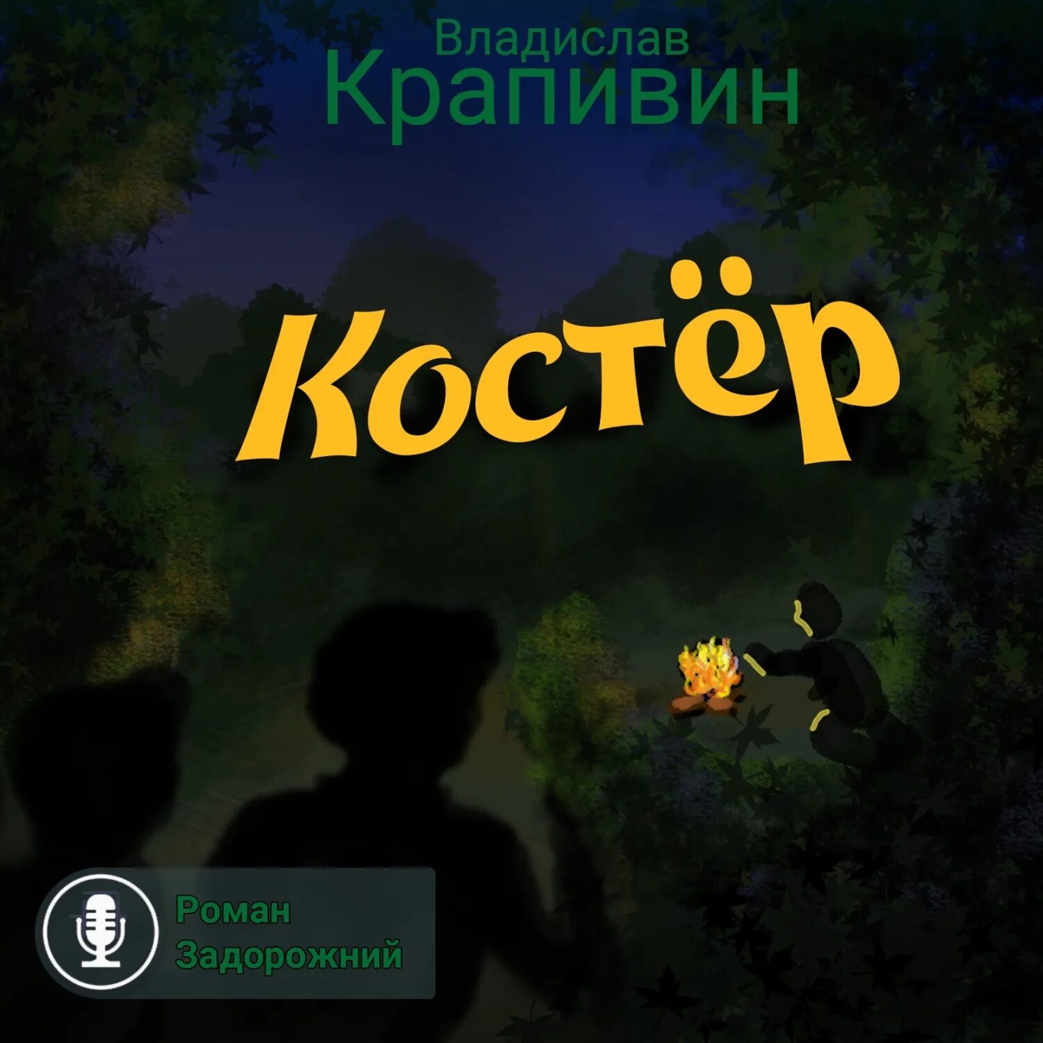 Книга в костре. Разжигая огонь книга. Костров книга е. Книги костровой. Куратор для попаданки.