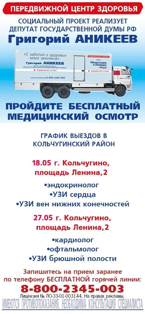 Аникеев передвижной центр расписание на май. Передвижной центр здоровья. передвижные центры здоровья аникеева график. передвижной центр милосердие и порядок. передвижной медицинский центр аникеева график.