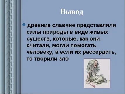 Персонажи славянской мифологии у есенина 5 класс