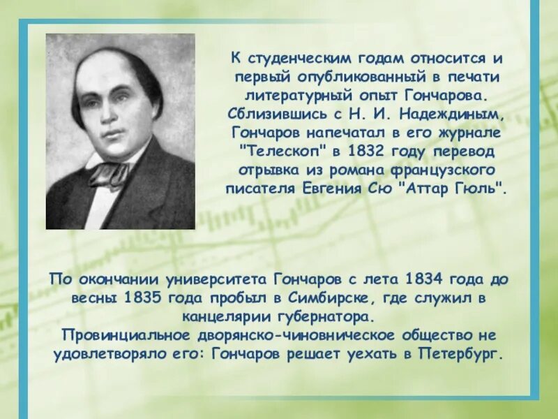 Как звали гончарова. Первые литературные опыты Гончарова.