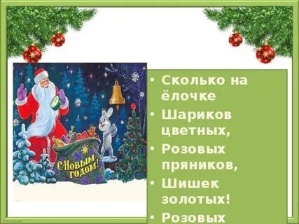 Сколько на елочке шариков цветных розовых пряников
