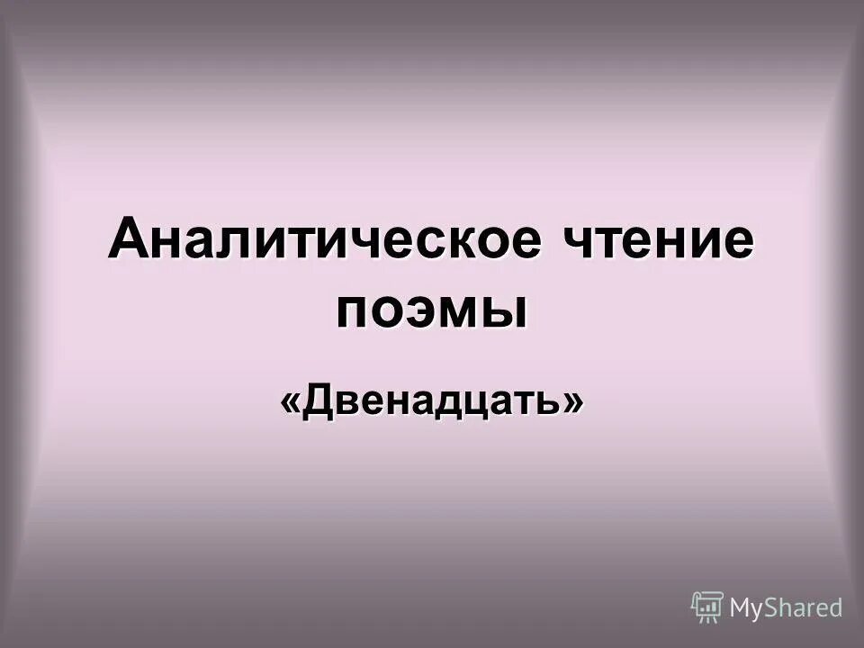 Аналитическое чтение это определение. Аналитическое чтение это. Аналитическое чтение это. Изучающее аналитическое чтение это такое. Изучающее аналитическое чтение это такое.