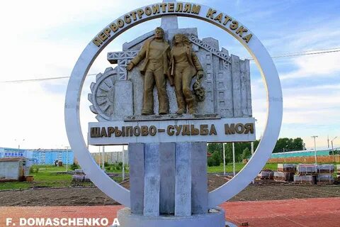 Шарыпово шмелева