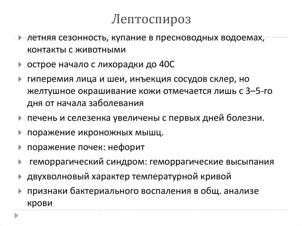 Лептоспироз профилактика. Профилактические мероприятия при лептоспирозе. Профилактика при лептоспирозе. Неспецифическая профилактика лептоспироза. Вспышки лептоспироза в сельской местности связаны.