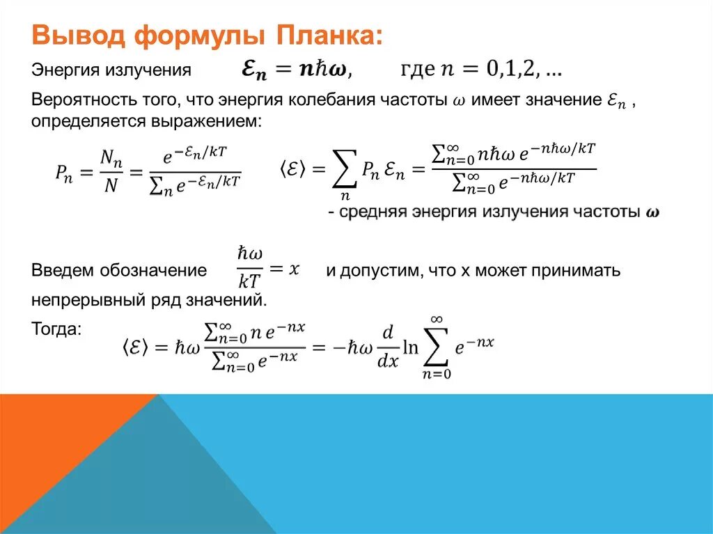 Вывод формулы планка по Эйнштейну. Вывод формулы планка для теплового излучения. Упрощённая формула планка тепловое излучение. Вывод формулы планка. Формула планка величины