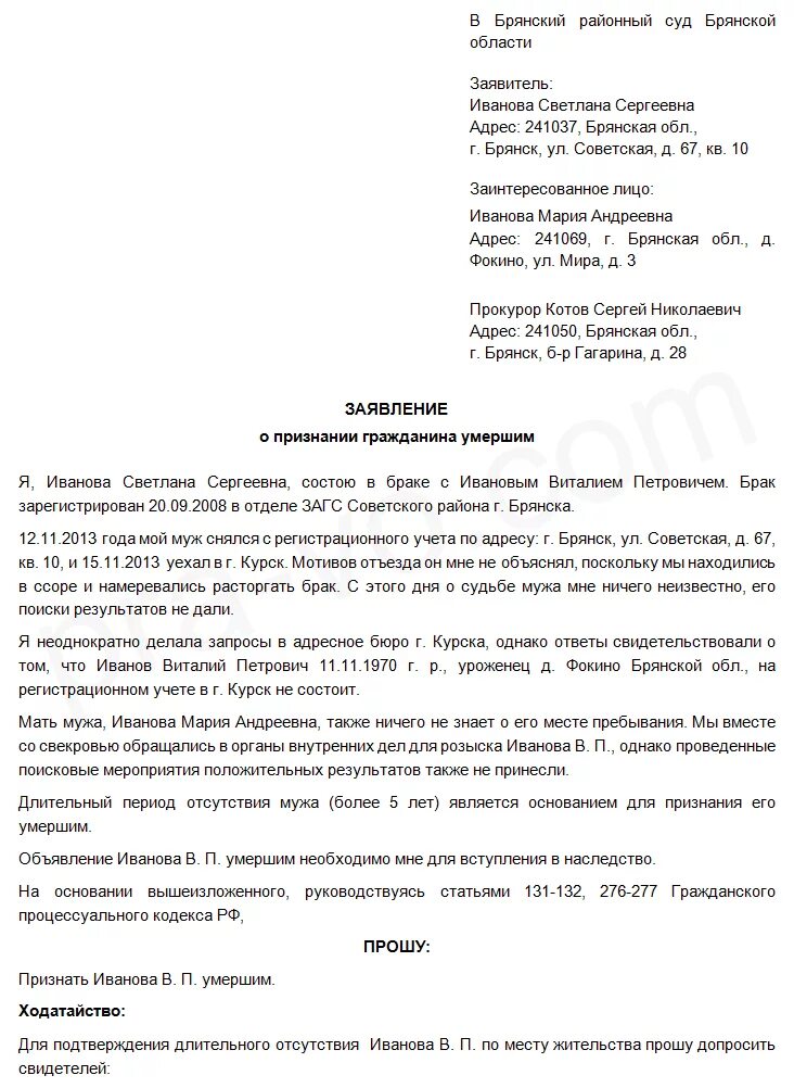 Заявление в суд о признании умершим. Исковое заявление о признании гражданина. Исковое заявление о смерти человека. Исковое заявление о признании смерти. Образец заявления о признании погибшим.