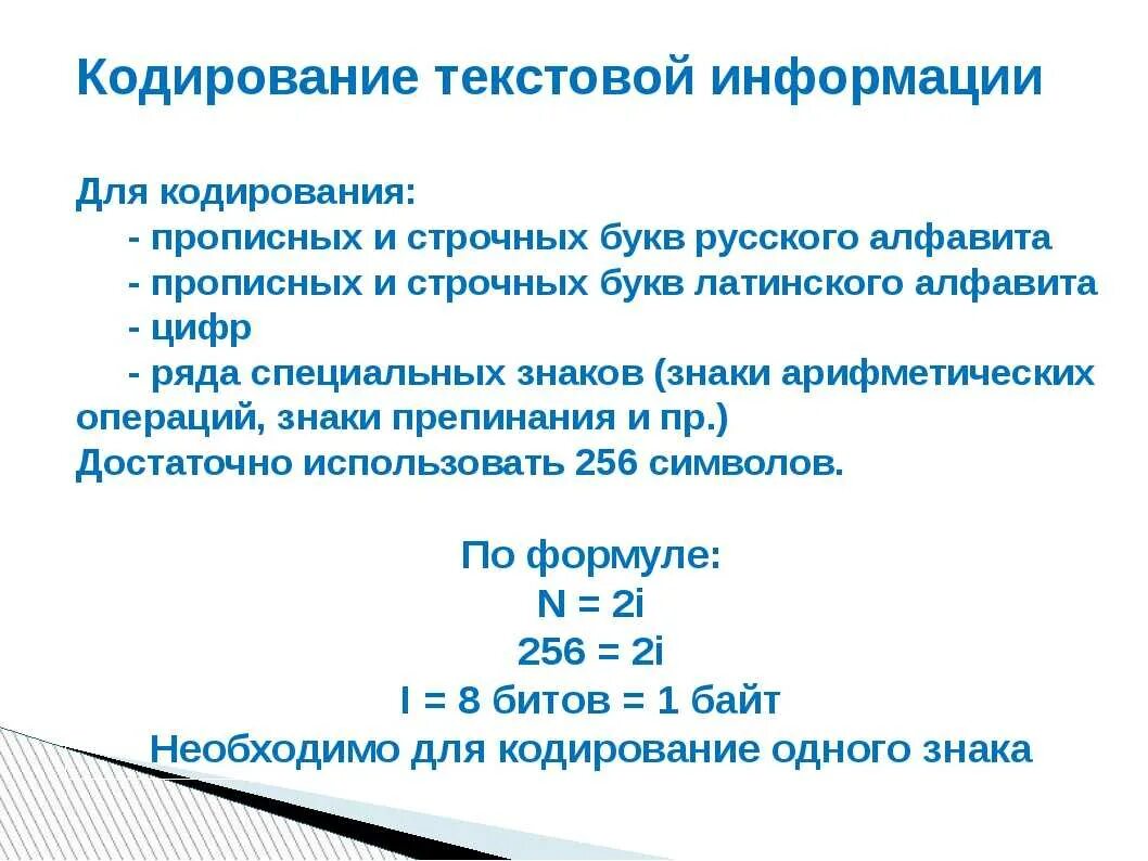 Закодировать 10 слов. Кодирование текстовой информации Информатика. Кодирование текстовой информации 10 класс формулы. Кодирование nercnjdjq информации. Кодирование информации текст.