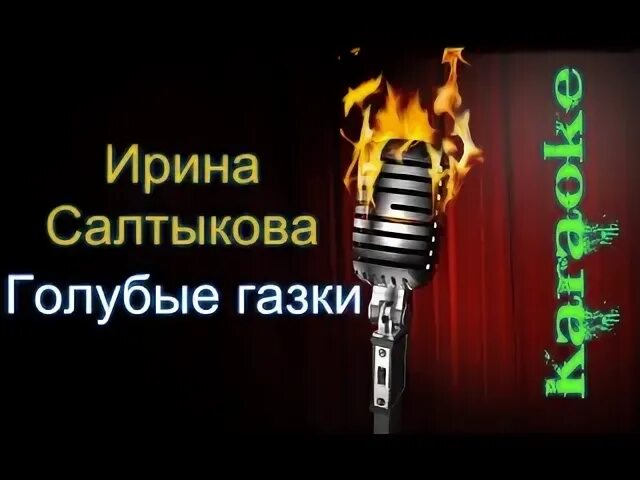 Голубые глазки салтыкова текст