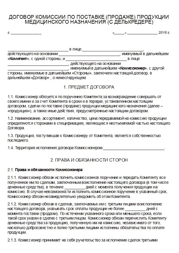 Договор комиссионных продаж. Договор комиссии на реализацию товара пример. Комиссионный договор образец. Договор комиссии образец. Комиссионное соглашение образец.