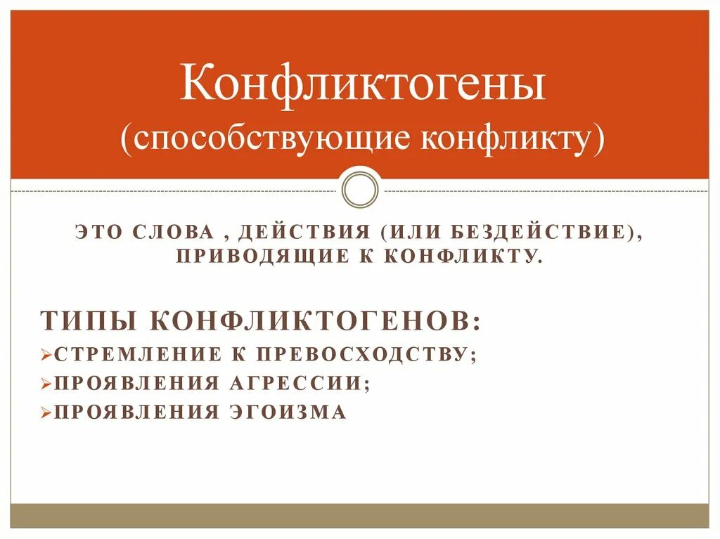 Типы конфликтогенов стремление к превосходству. Типы конфликтогенов: - проявление агрессивности;. Виды конфликтогенов в конфликтологии. Конфликтогены это в психологии.