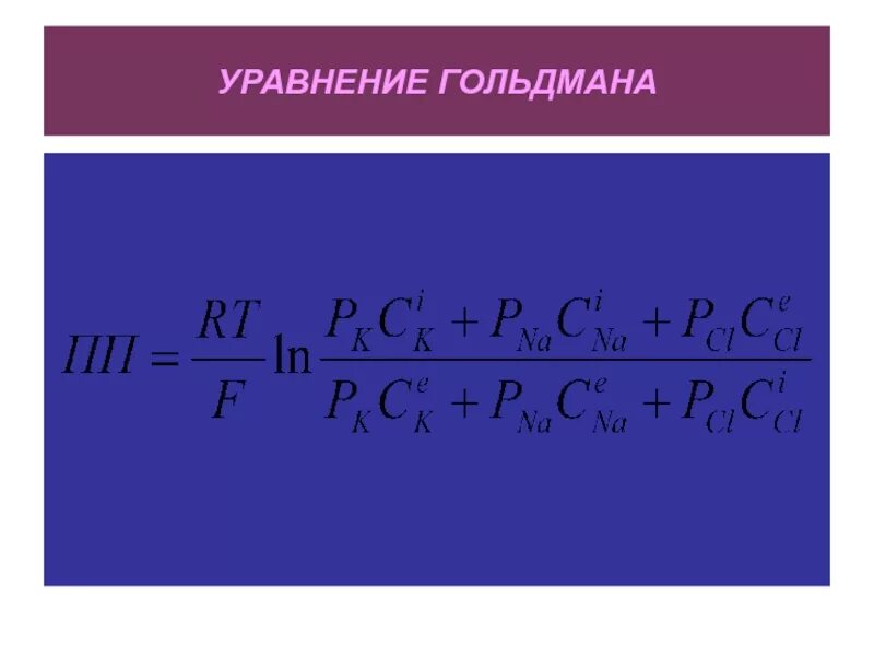 Формула гольдмана ходжкина катца. Формула гольдмана ходжкина катца. Потенциал покоя механизм формирования потенциала покоя. Уравнение гольдмана-ходжкина-катца для потенциала покоя. Уравнение гольдмана для мембранного потенциала.