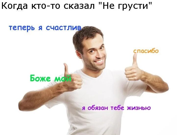 Ты не грусти не надо пойми. Когда сказали не грусти. Когда тебе говорят не грусти. Когда сказали не грустить. Не грусти Мем.