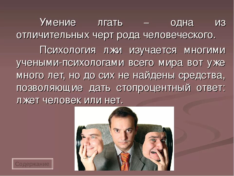 Почему говорят неправду. Почему люди лгут. Почему люди врут. Зачем люди врут психология. Человек лжет.