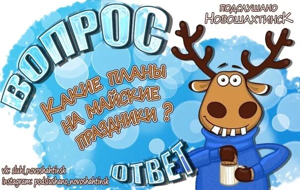 Полярный в контакте подслушано. Подслушано в Новошахтинске. Подслушано в Новошахтинске в контакте.