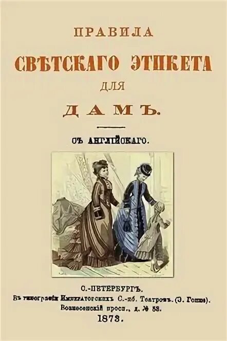 Речевой этикет. Правила светского этикета 7 букв. Этикет книга. Светские манеры книга. Все про этикет полный свод правил светского и делового общения.