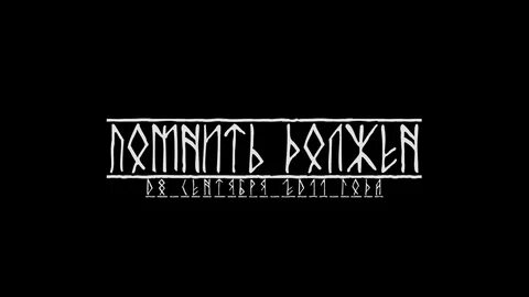Помнить должен