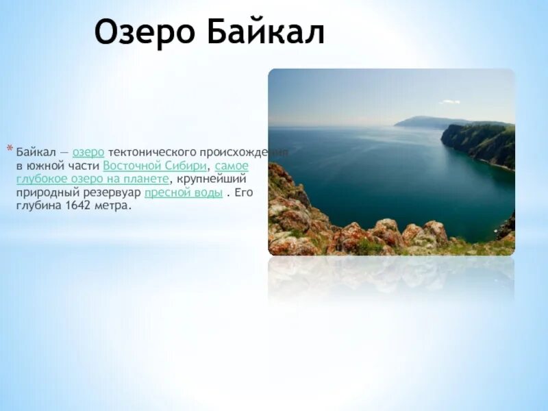 Байкал самое глубокое озеро задача впр. Сколько метров озеро Байкал. Глубина Байкала. Байкал самое глубокое озеро на планете наибольшая глубина Байкала 1642. Озеро Байкал соленое или пресное.