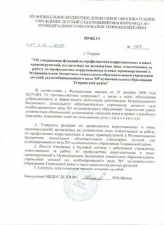 Должностная инструкция ответственного за профилактику коррупционных