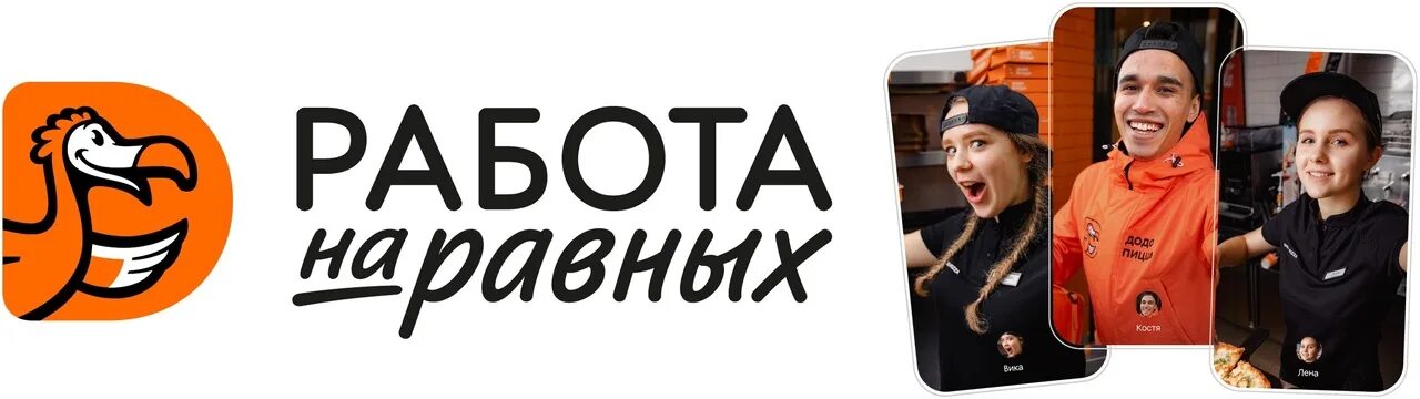 Додо пицца открыть по франшизе. Додо команда. додо пицца коллектив. додо пицца реклама. курьер додо пицца.