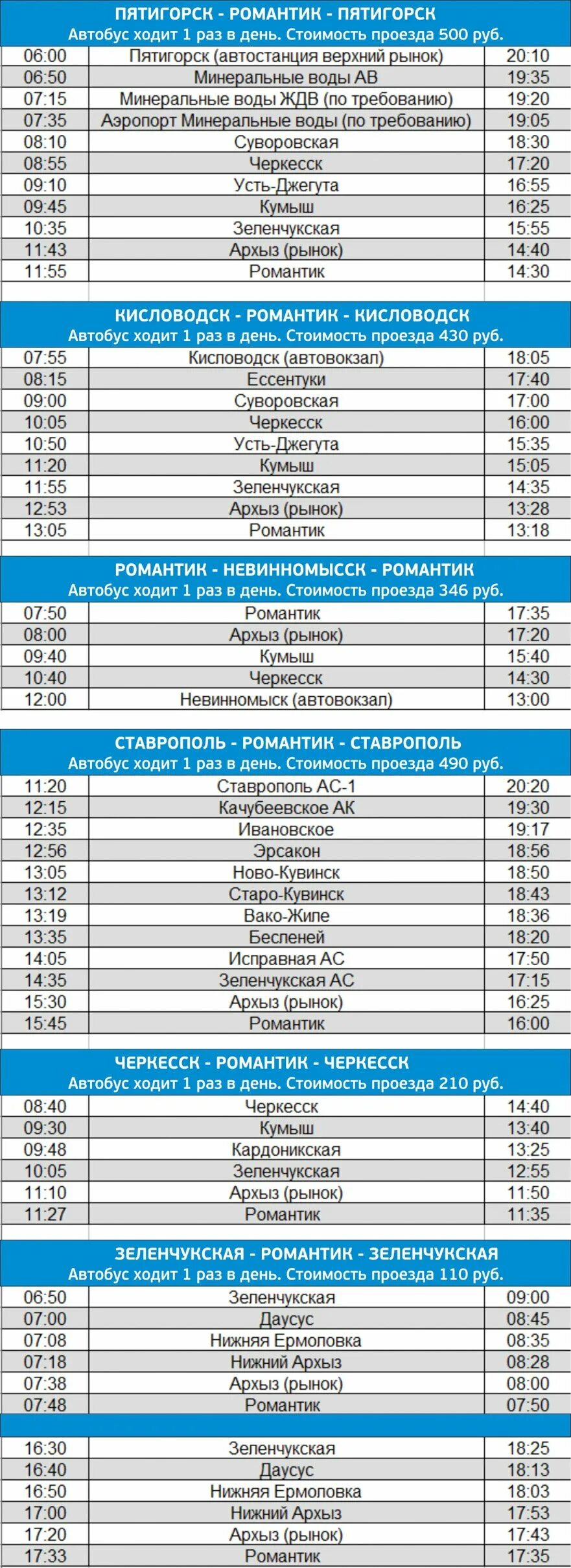 Зеленчукская черкесск расписание. Архыз Кисловодск автобус. Автовокзал Пятигорск расписание. Расписание автобусов Архыз Черкесск. Расписание Архыз романтик.