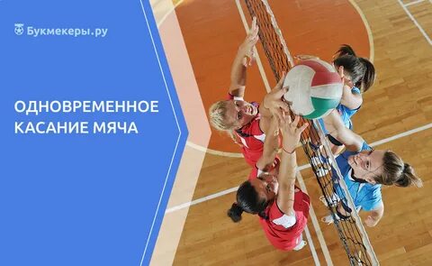 Волейбол касание мяча
