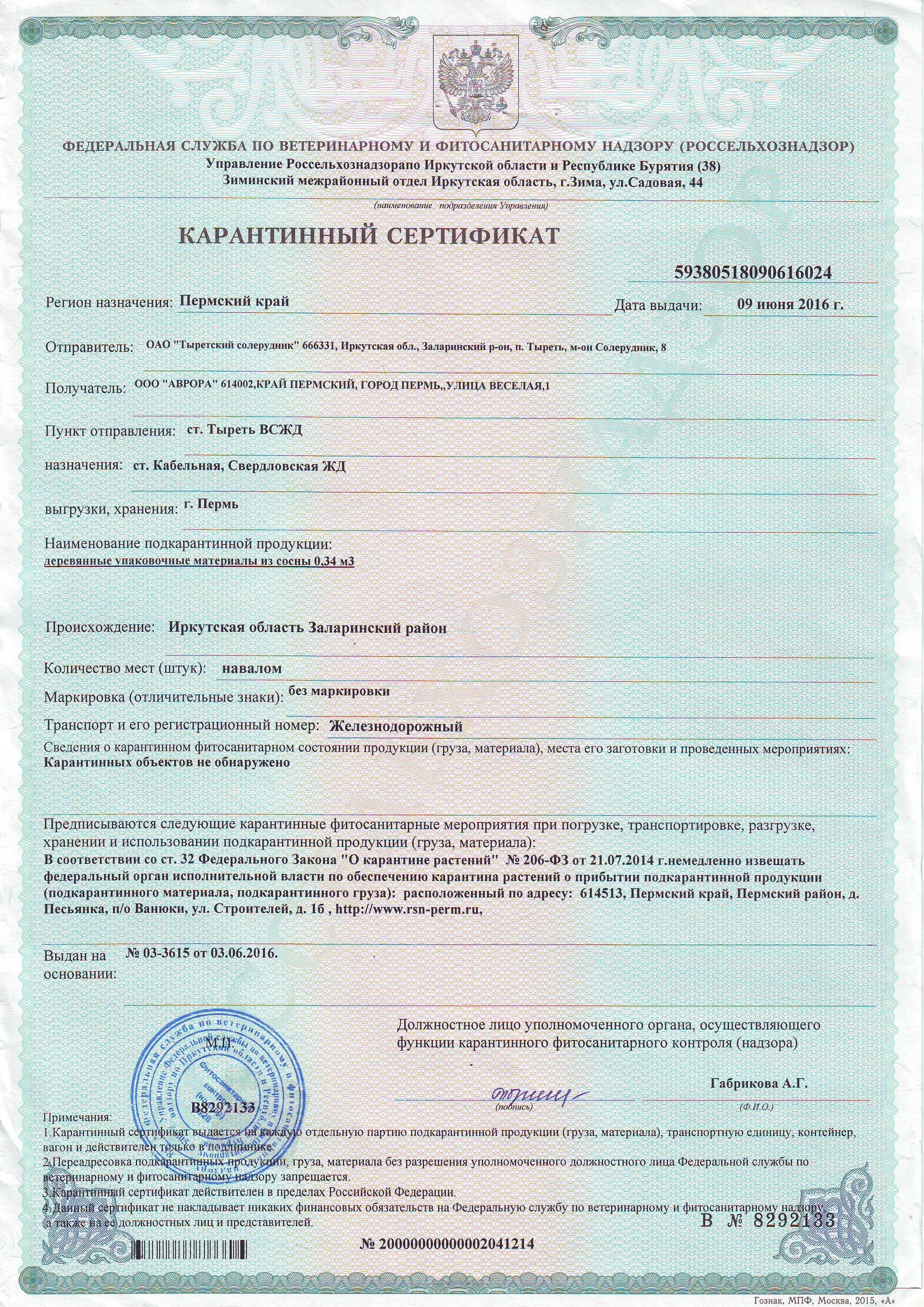 Извещение о доставке подкарантинной продукции
