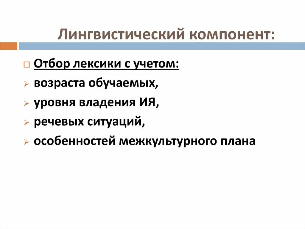 Лингвистический компонент. Лингвистический компонент лексики. Общелингвистический компонент. Лексический компонент это.