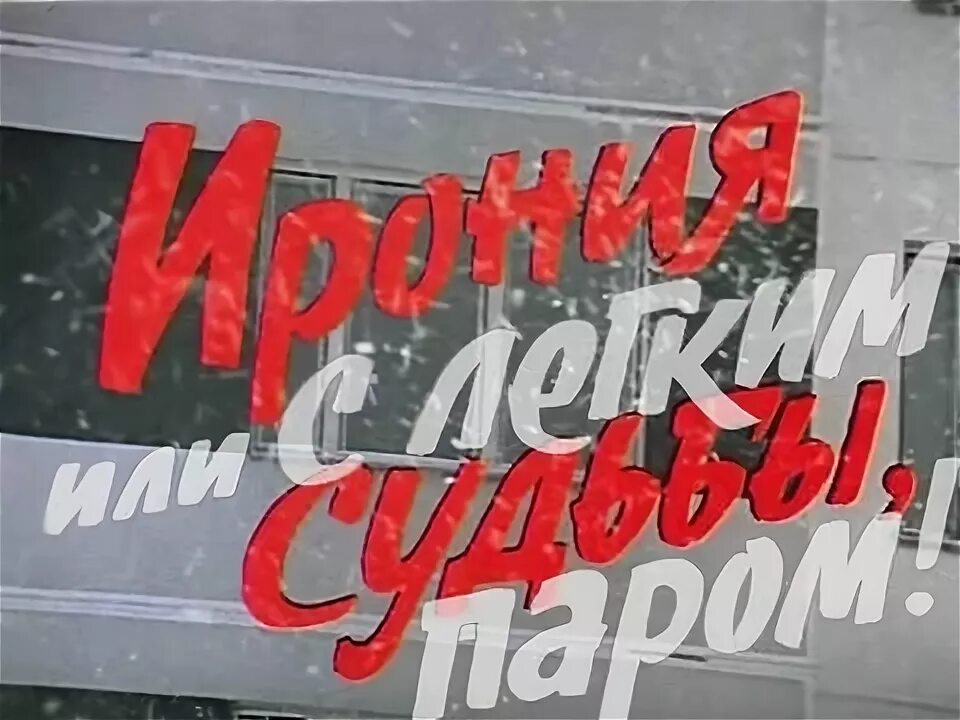 Кто произнес фразу с легким паром аэс. Ирония судьбы. С лёгким паром или ирония судьбы. Ирония судьбы или с легким паром Постер. Ирония судьбы или с легким паром 1975.