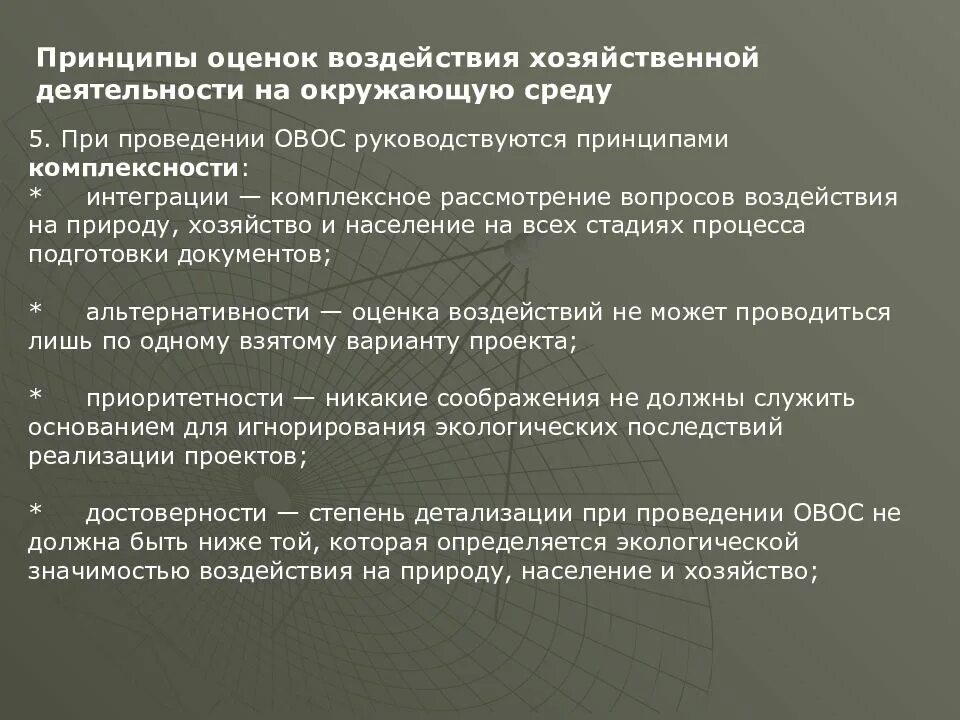 Оценка воздействия на организацию. Проведение оценки воздействия на окружающую среду. Принципы проведения ОВОС. Принципы оценки воздействия на окружающую среду. Схема процесса оценки воздействия на окружающую среду.