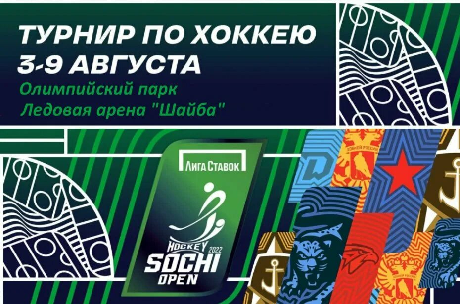 Кубок содружества по хоккею сочи 2024. Сочи хоккей опен 2022. Sochi Hockey open. Хоккей. "Лига ставок Sochi Hockey open".. Турнир Сочи хоккей опен.