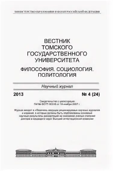 вестник томского государственного университета филология. журналы вак. журнал вестник томского государственного университета. вестник культурологии журнал. вестник томского государственного педагогического университета.