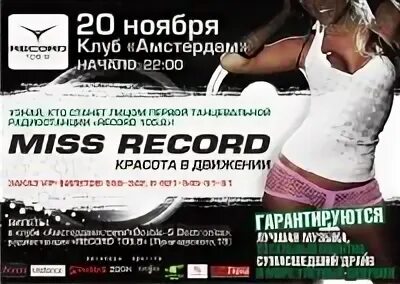 Miss records. Мисс рекорд. Miss record конкурс'. Miss record. MS-records.