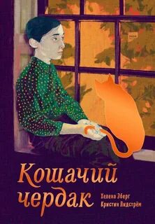 Книги про чердак