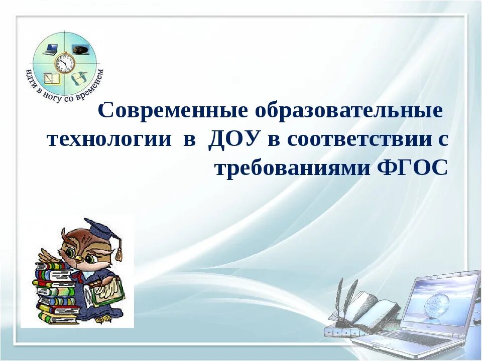 Современный педагогический сайт. Современные педагогические технологии в ДОУ по ФГОС. Картинка педагогические технологии в ДОУ. Современные образовательные технологии в ДОУ картинки. Современные технологии в ДОУ для детей по ФГОС.