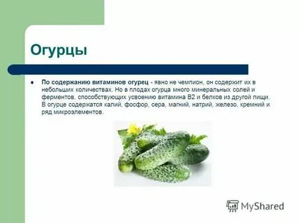 Огурцов какие витамины