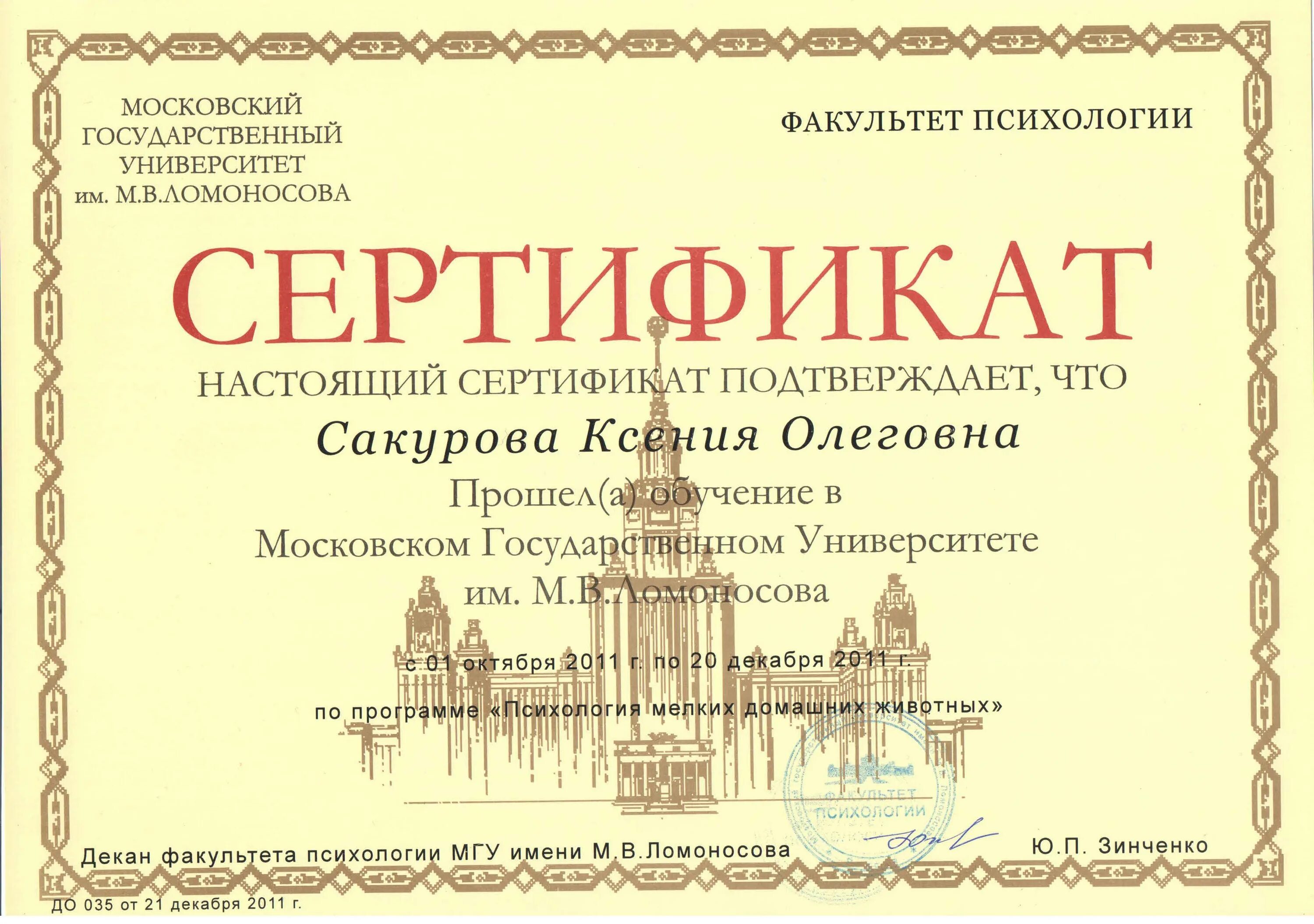 Программа психологии мгу. Сертификат мгу. сертификат по психологии. сертификация мгу.