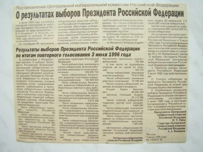 Выборы 1996 года. Выборы 1996 года президента РФ итоги.. Результаты выборов президента РФ 1996. Президентские выборы 1996 года в России кратко.