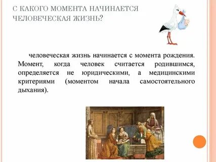 С какого момента начинается жизнь