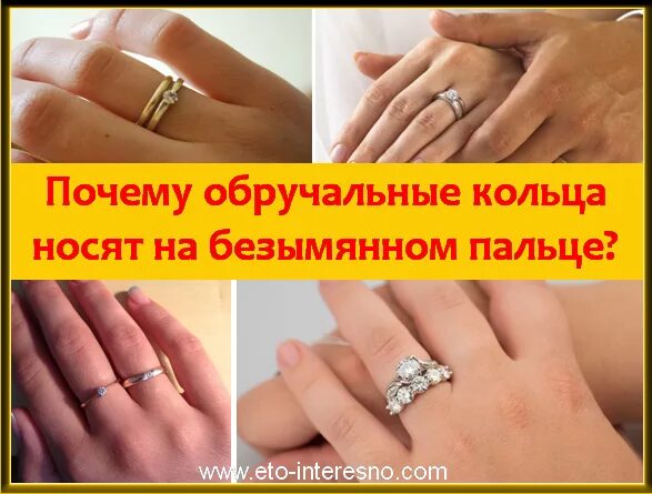 Почему обручальное кольцо на безымянном. Почему носят на безымянном пальце. почему обручальное кольцо носят на безымянном пальце. почему обручальное кольцо надевают на безымянный палец. почему кольцо на безымянном пальце.