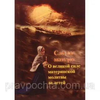 Сила материнской молитвы