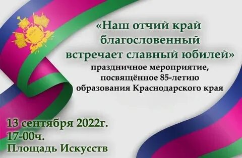 День рождения краснодарского края 2024