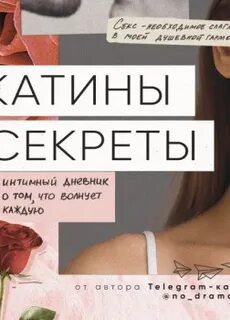 Катины секреты