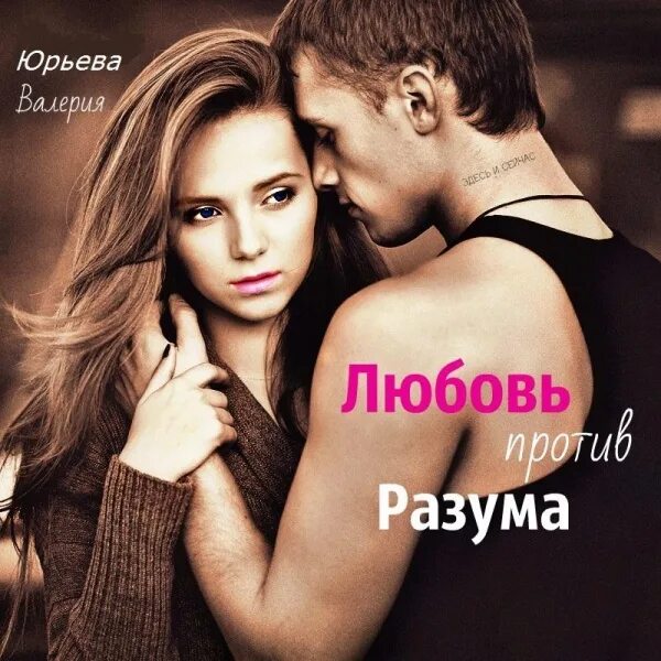 Любовь против 19