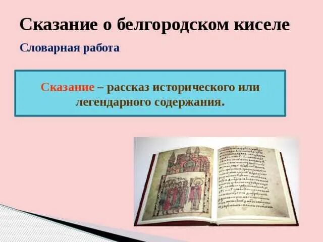 Повесть временных лет сказание о белгородском. Сказание о Белгородском. Сказание о киселе. Сказание о Белгородском киселе Словарная работа. Древнерусская литература Сказание о белгородских колодцах.