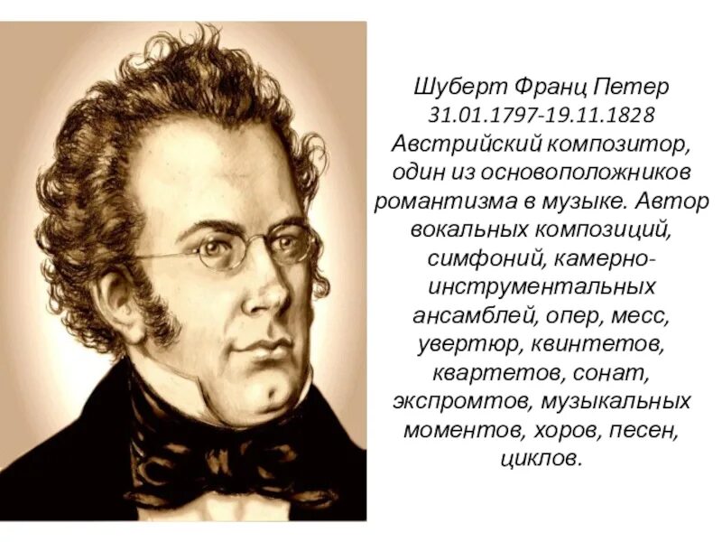 Какой жанр шуберта считается основным. Какой жанр шуберта считается основным