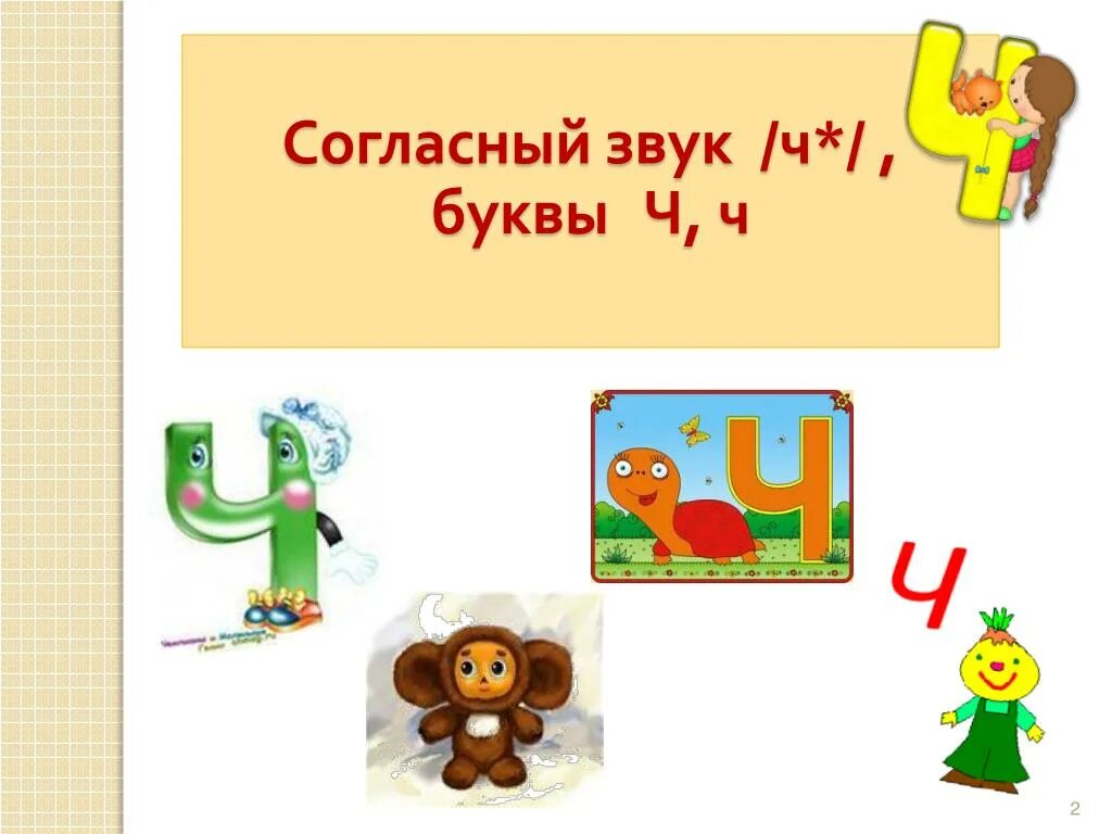 Буква ч звук ч. Буква ч для дошкольников. Буква ч презентация. Обучение грамоте звук ч.