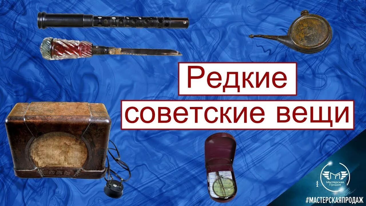 Согласно словарю раритет ценная редкая вещь. Редкие предметы. Вещи СССР. Старые вещи СССР. Легендарные советские вещи.